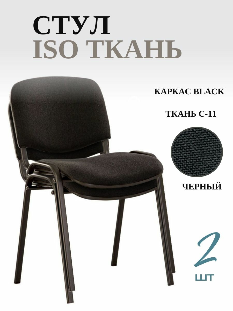 Стул офисный изо ISO black Ткань (2 шт), C11 черный