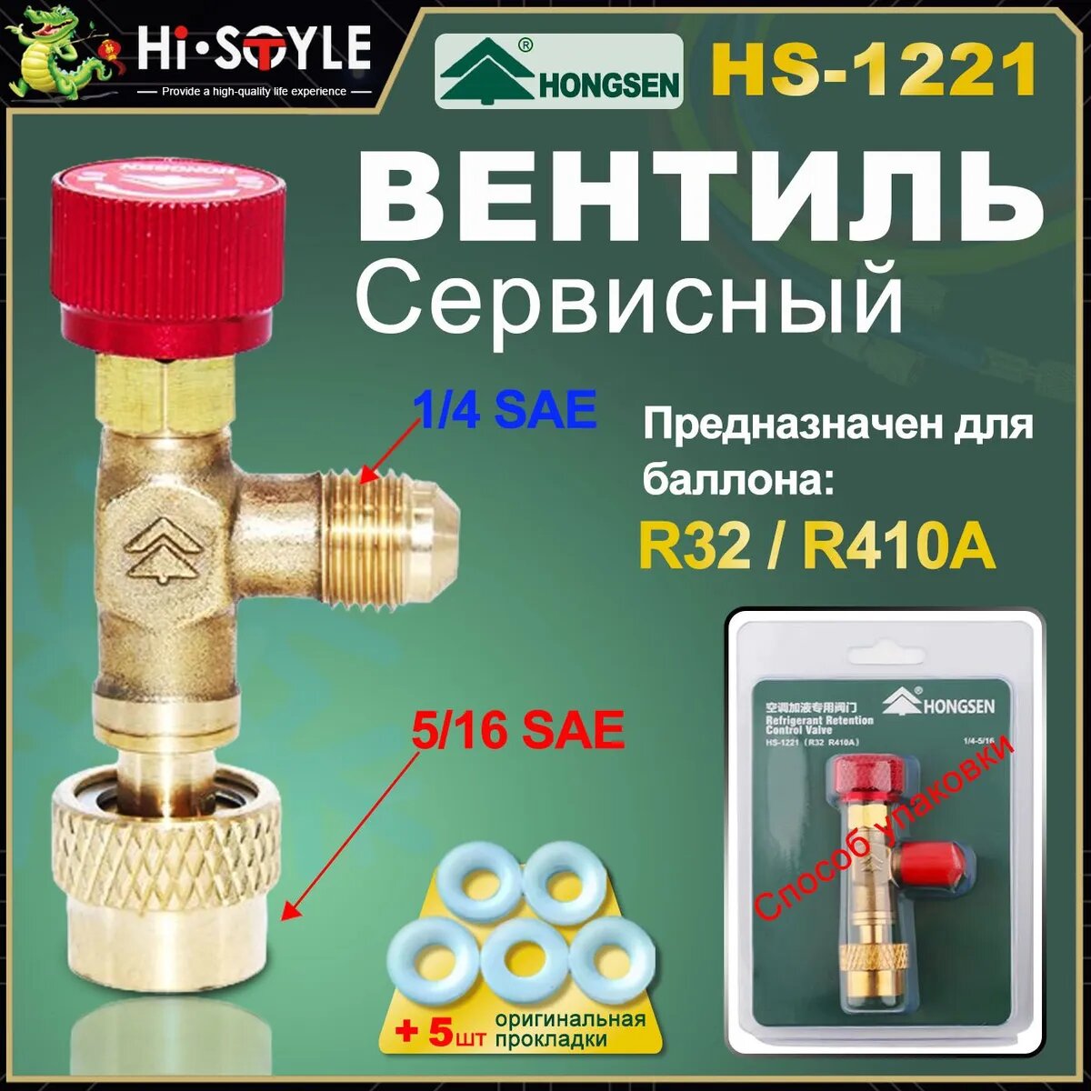 Hongsen HS-1221 Адаптер переходник (кран) вентиль с нажимом на ниппель для заправки сплит-систем и кондиционеров с R32/ R410A