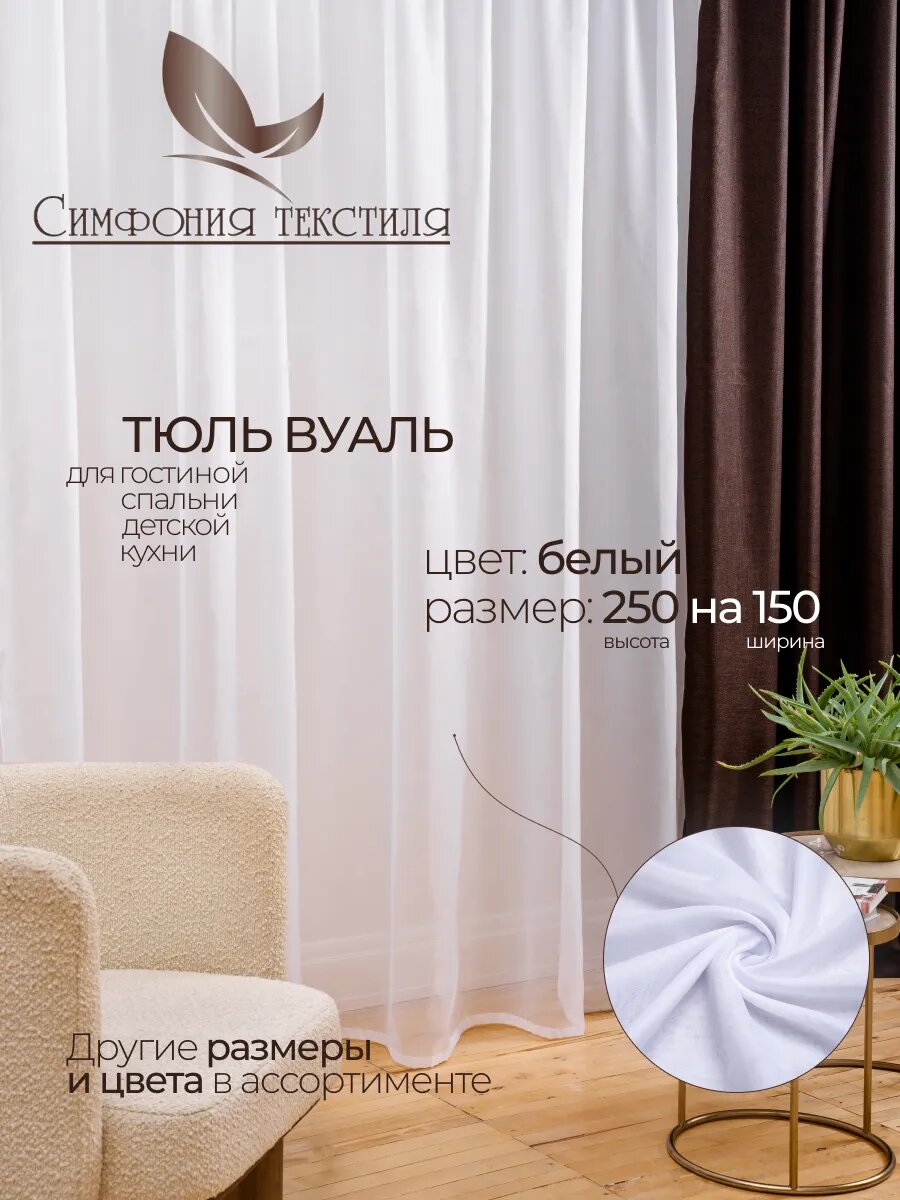 Тюль вуаль белая 150×250 см – лёгкая полупрозрачная на шторной ленте