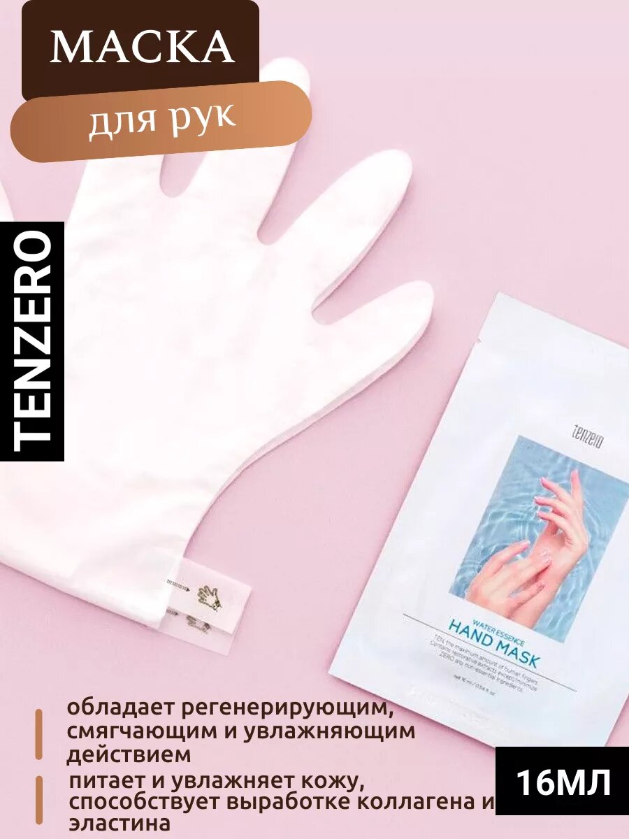 Смягчающая увлажняющая маска перчатки для рук 16мл TENZERO