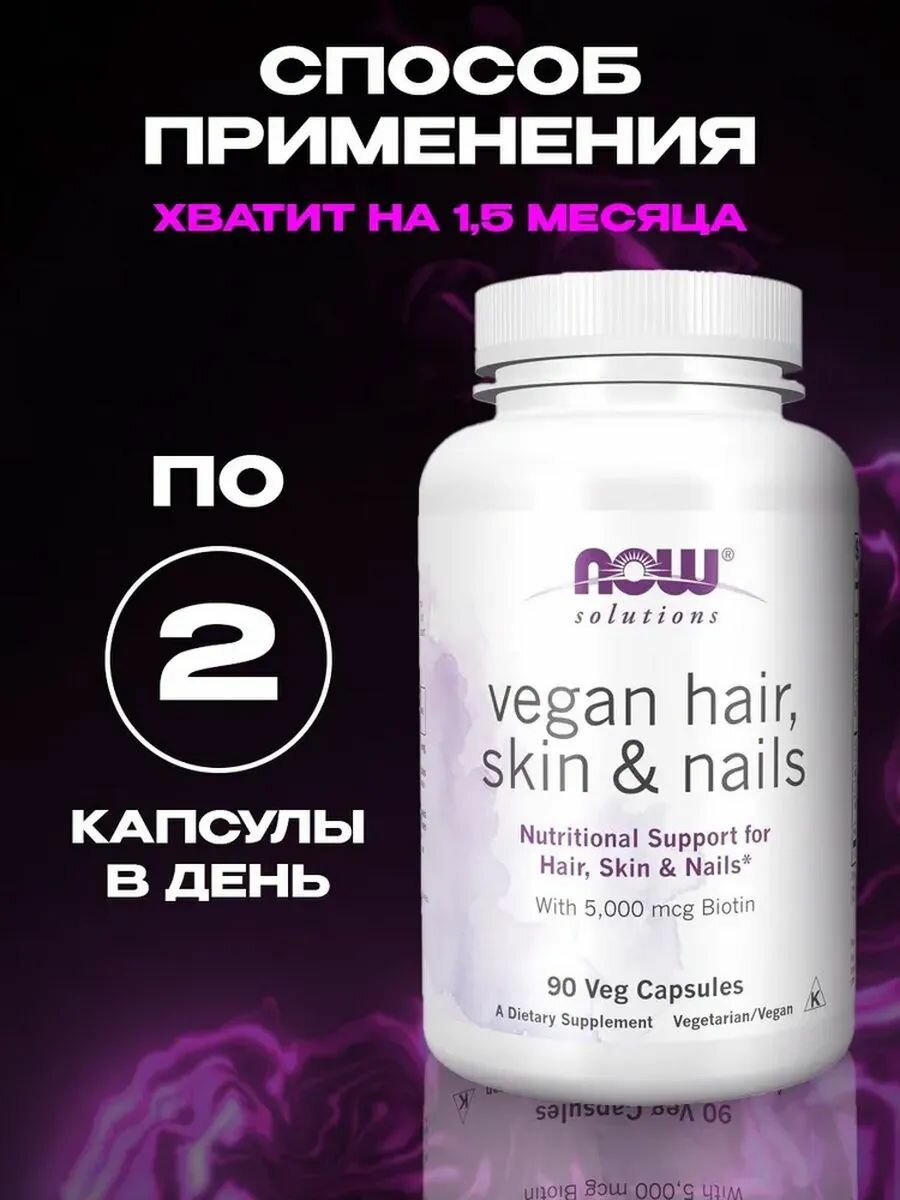 Витамины Now Solutions "Премиум" для кожи волос ногтей 90 шт