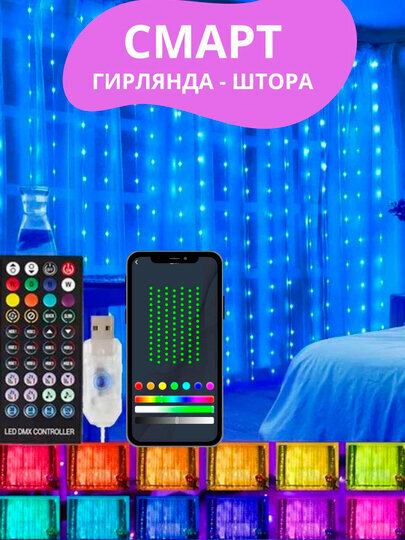 Гирлянда дождик, штора на дистанционном управлении, RGB, 3×3 метра