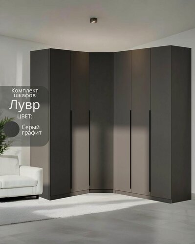 Изображение товара Угловой шкаф распашной для одежды графит серый Лувр, модульный, с 4-мя ящиками для белья, 17-ю полками и 2-мя штангами, 2+3 (от угла 159/199 см)