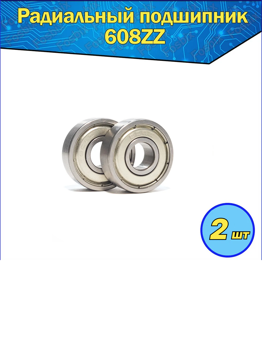 Подшипник 608zz