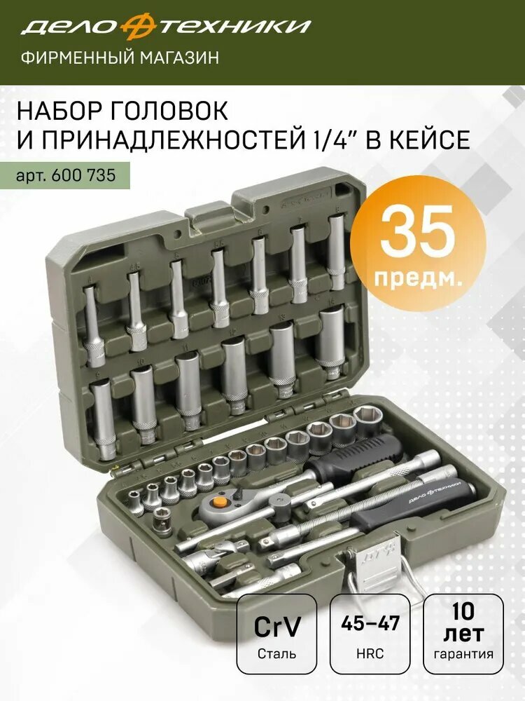 Набор головок и принадлежностей 1/4", 35 предм, Дело Техники, 600735