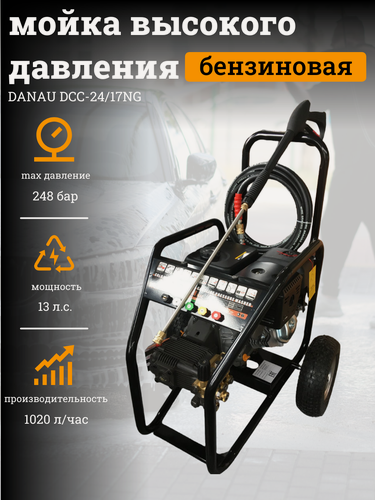 Изображение товара Моющая установка высокого давления бензиновая Danau DCC-24/17NG 13 л. с,248 бар, 1020 л./час.