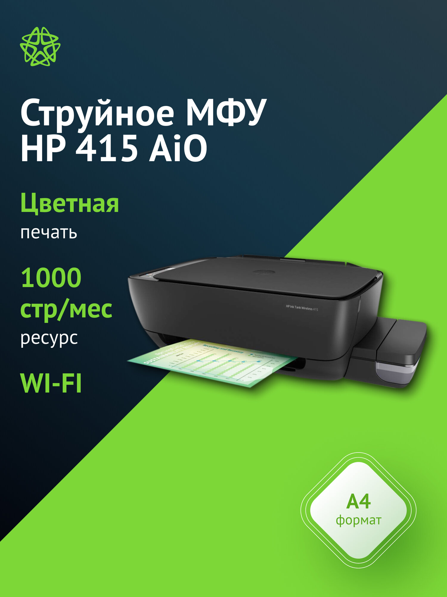 МФУ струйный HP Ink Tank 415 AiO, тип печати: цветной A4, скорость ч/б печати А4 до 8стр/мин, цветной 5стр/мин, WiFi