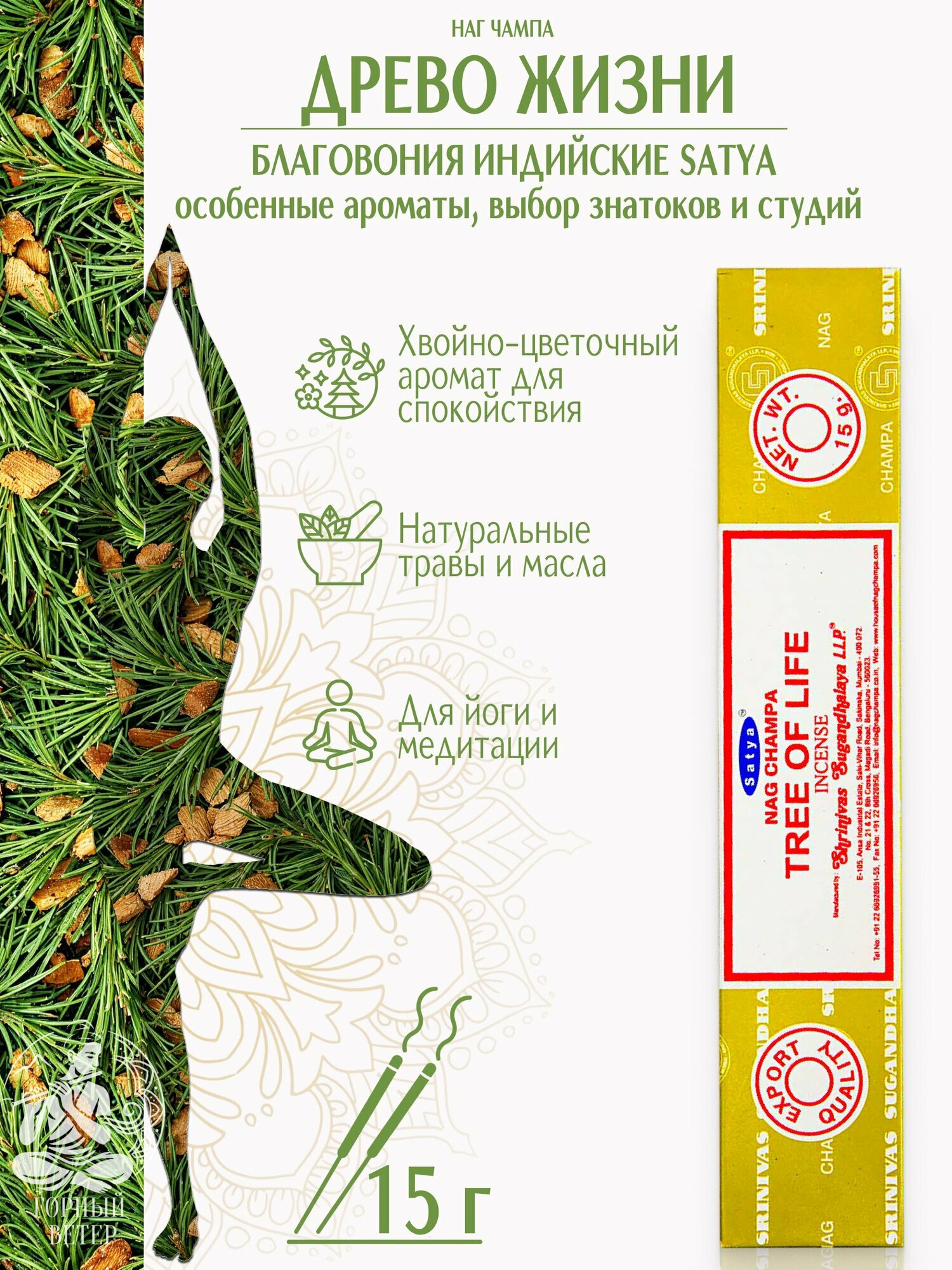 Благовония палочки Satya Древо Жизни  Tree of Life   15 г