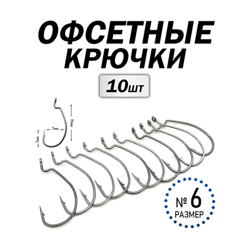 Офсетные крючки набор 10 штук, №6, прочные, металлические, серый