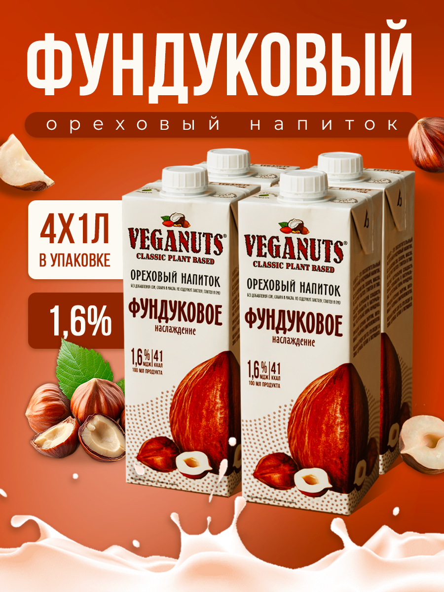 Veganuts "Фундуковое" 1,6% 1л ТВА коробка 4 шт. Продукт на растительном сырье фундуковое.
