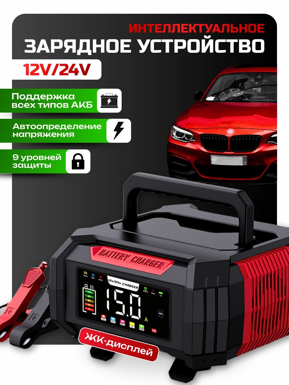 Зарядное устройство для аккумуляторов автомобиля и мотоцикла 12В