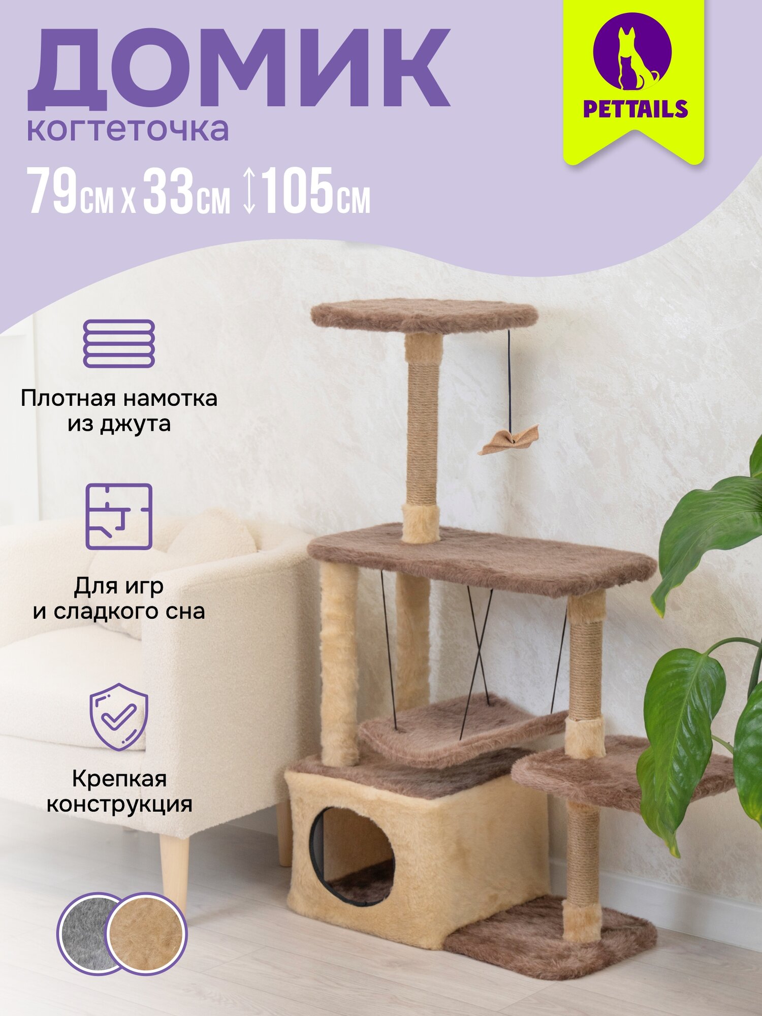 Когтеточка домик 33*76*h105см "PetTails" марчелло разборный с гамаком, (мех, джут) бежевый