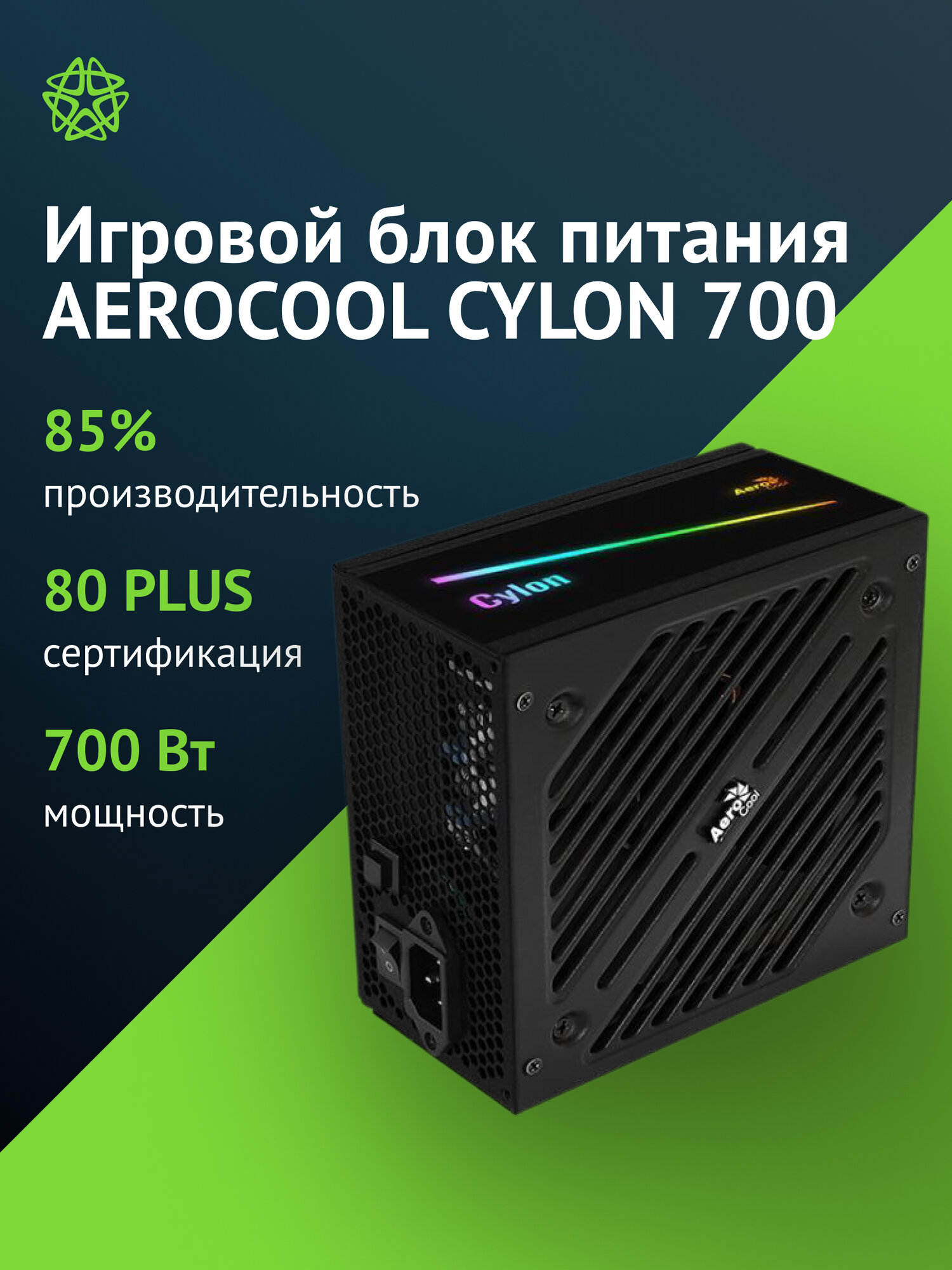 Блок питания Aerocool ATX 700W CYLON 700 80+ (24+4+4pin) APFC 120mm fan color 5xSATA RTL