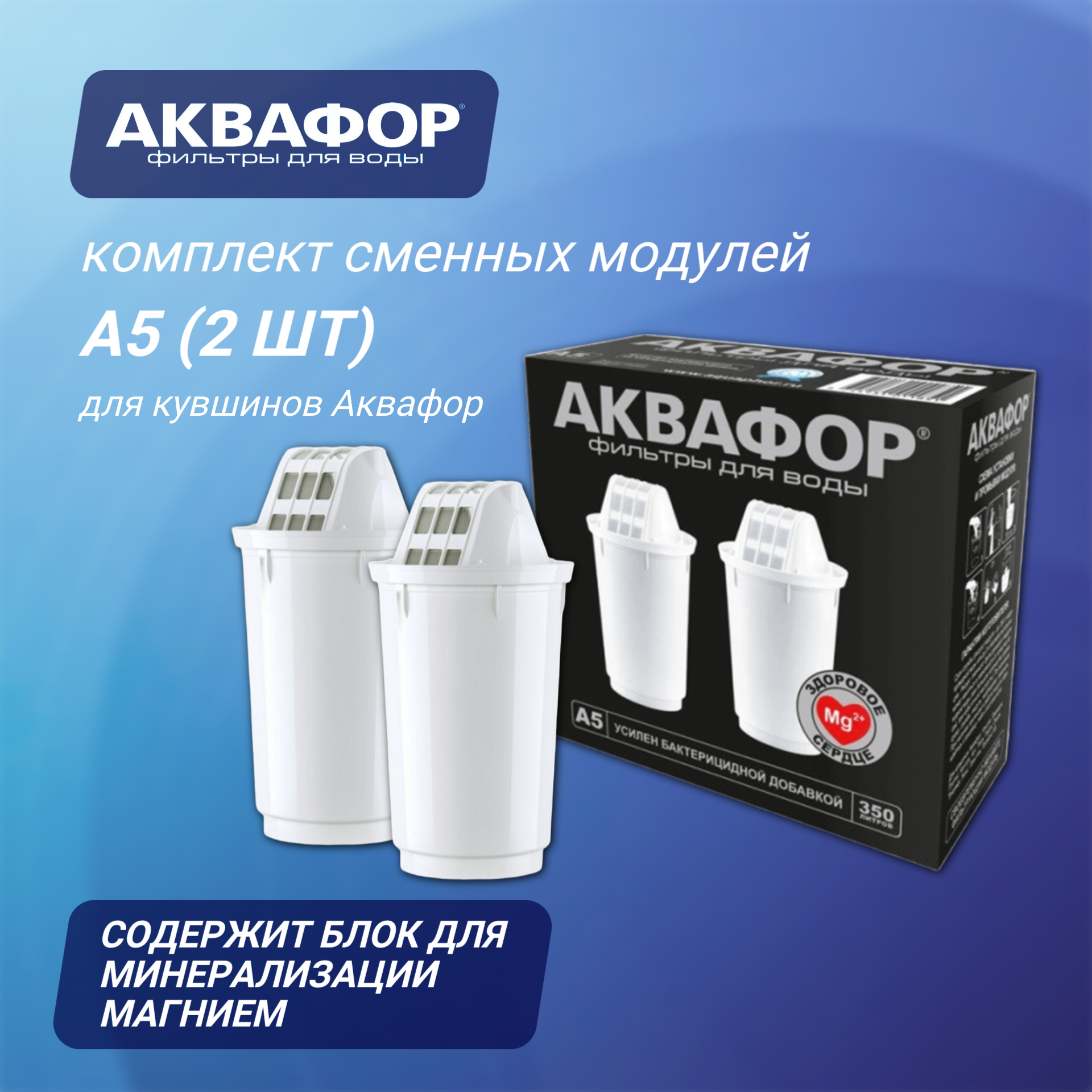 Комплект сменных модулей Аквафор А5 для кувшинов, 1 уп, 2 шт.