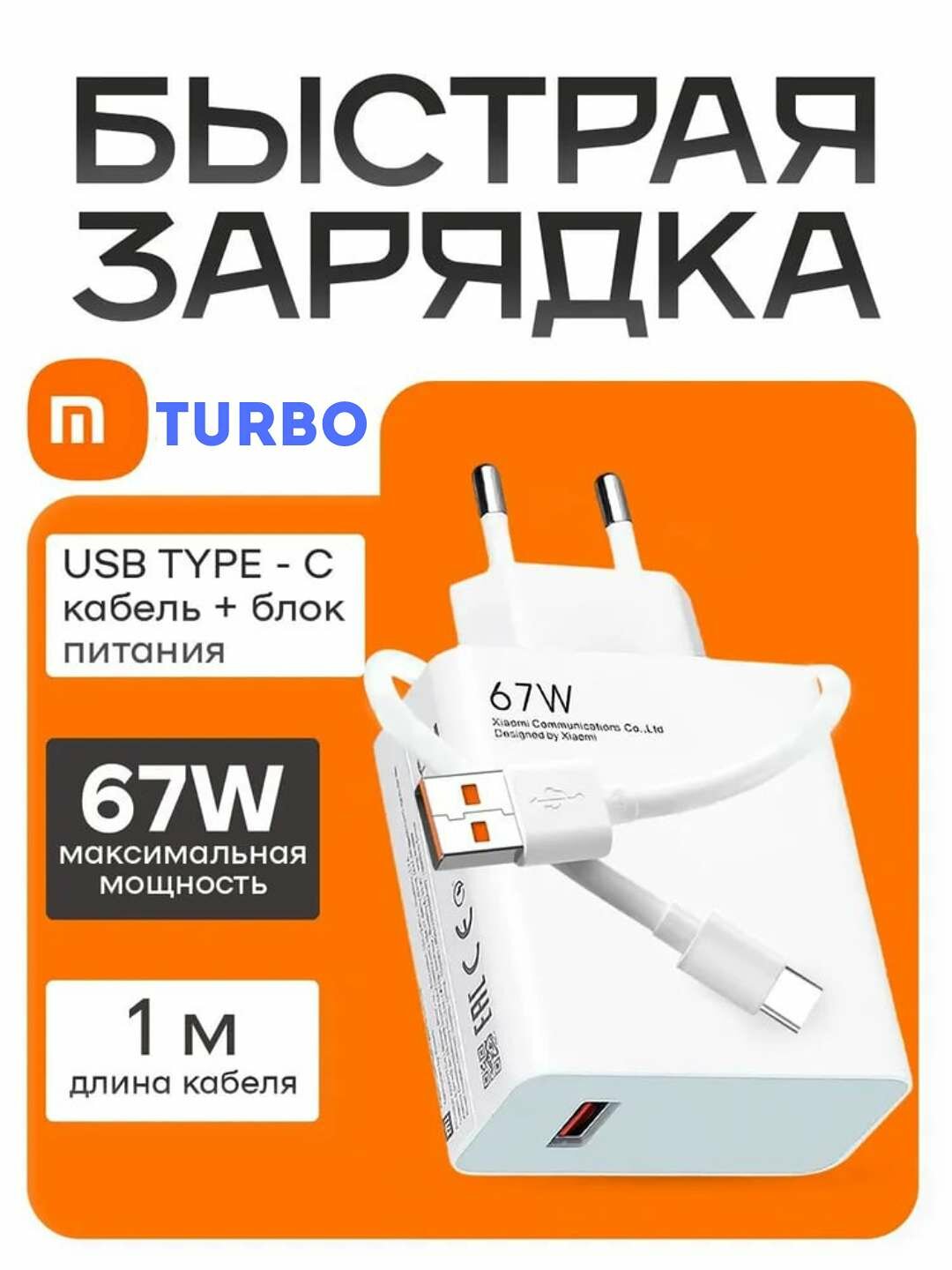 Зарядное устройство для телефона с кабелем 67W Xiaomi / Зарядный блок Type C с кабелем / Блок питания