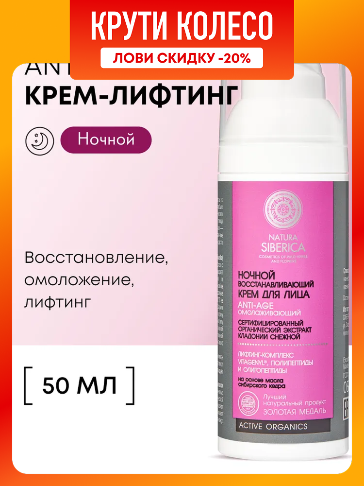 Natura Siberica AntiAge Ночной крем для лица от морщин восстанавливающий омолаживающий антивозрастной лифтинг с ретинолом и пептидами 50 мл