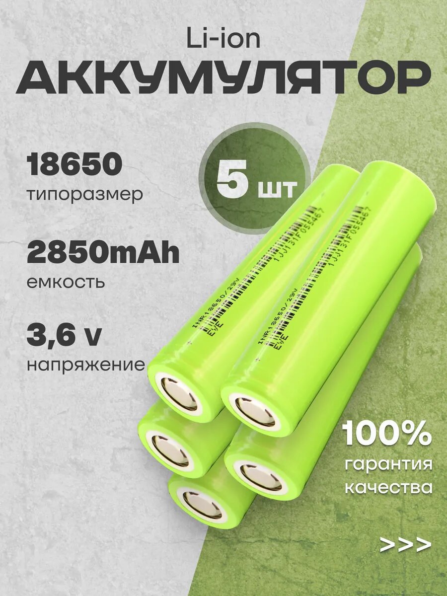 Аккумуляторы литий ионные 18650 Li-ion 3.6V 2.85Ач 8.4A 5 шт