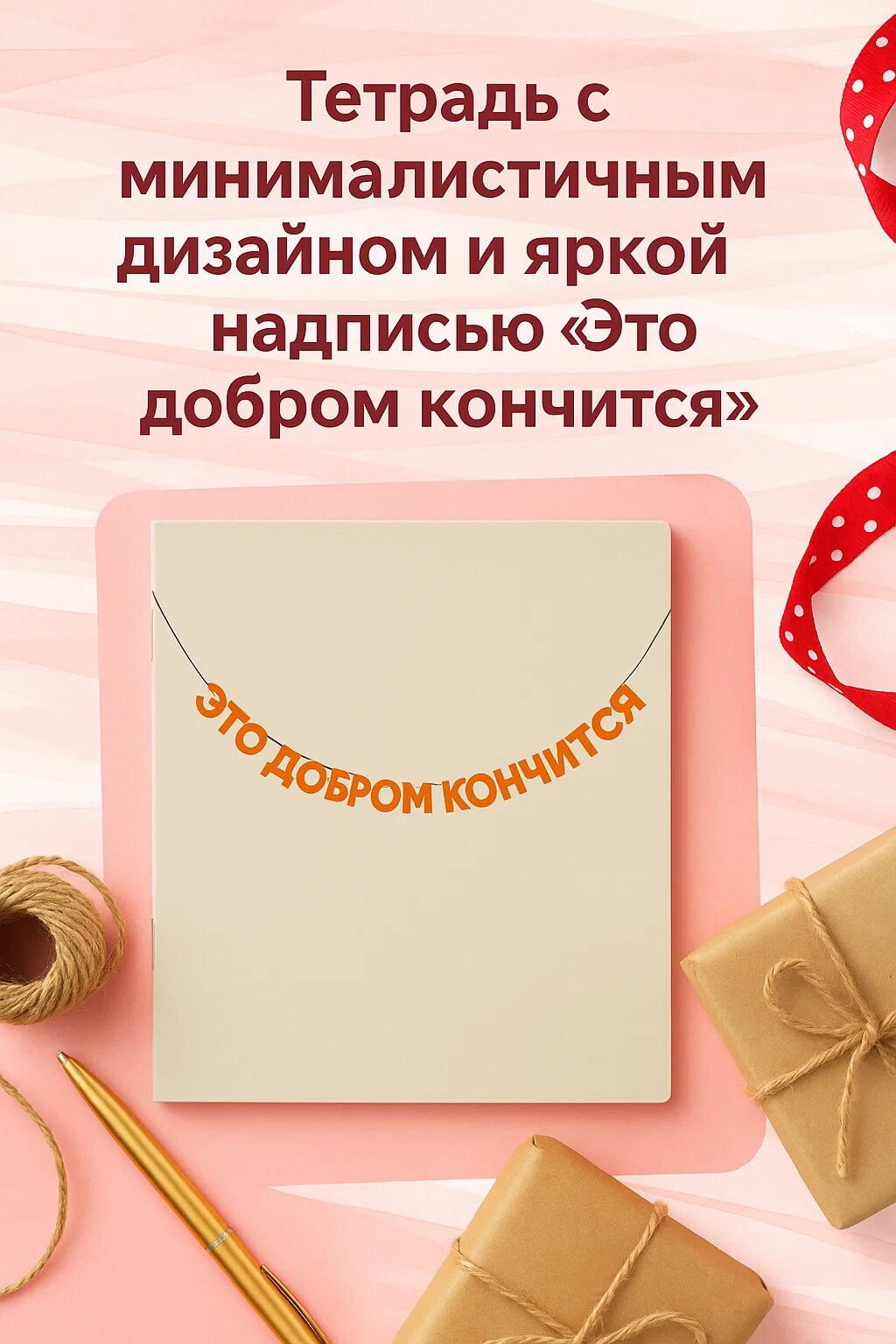 Тетрадь в клетку А5 • 48 листов • стильный минималистичный дизайн с оригинальной надписью «Это добром кончится»