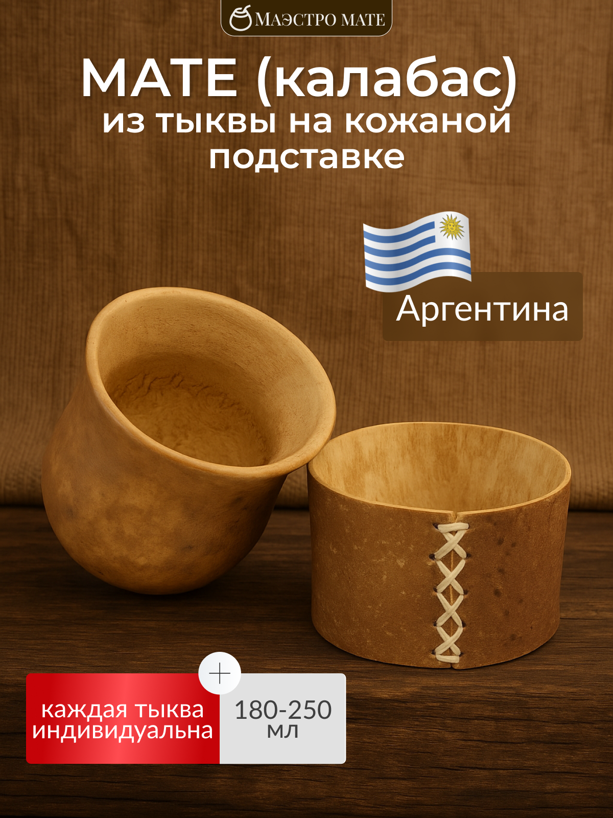 Мате калабас Маэстро Мате Аргентина из тыквы с кожаной подставкой 180-270мл