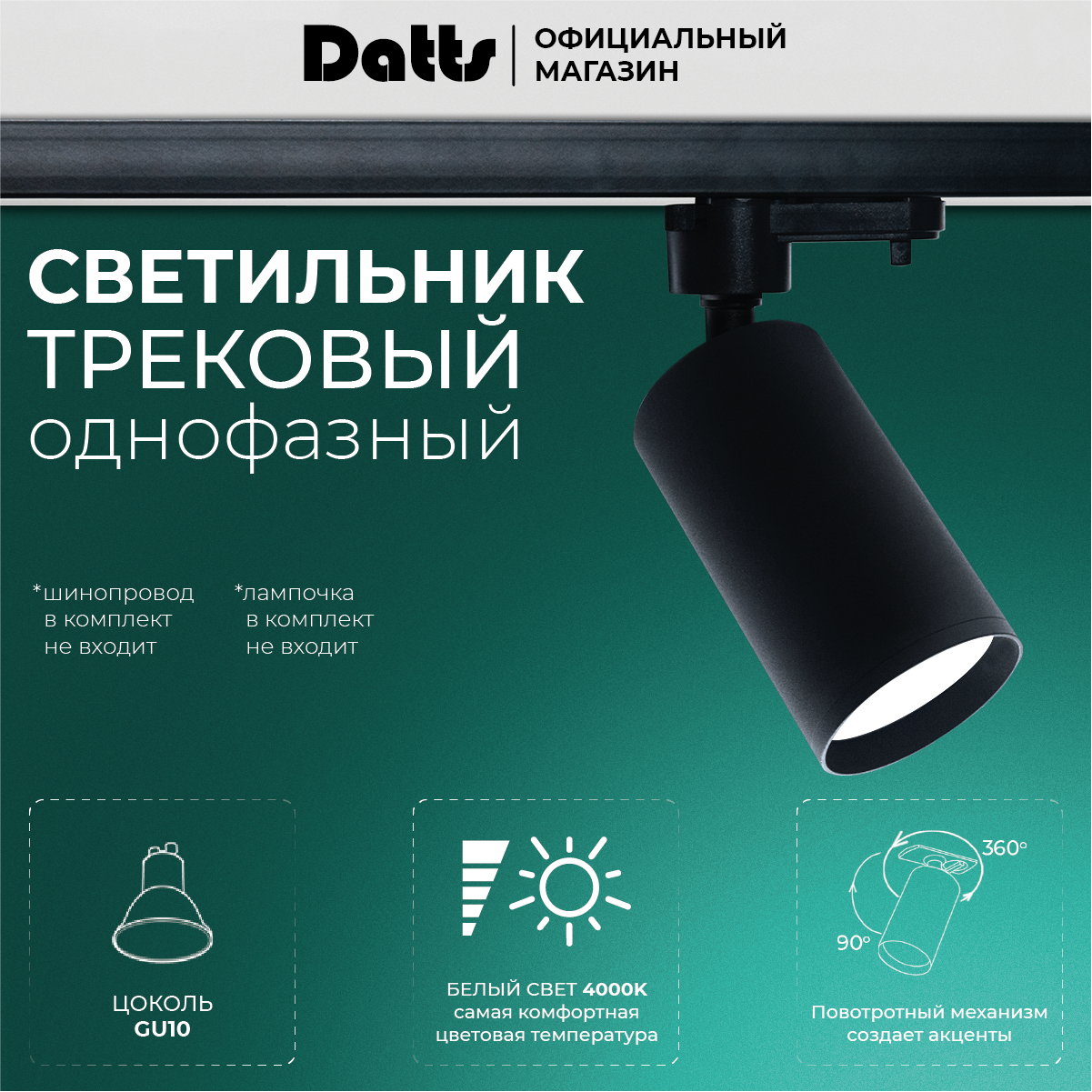 Светильник трековый спот Datts TrackSpot GU10 2305 Черный