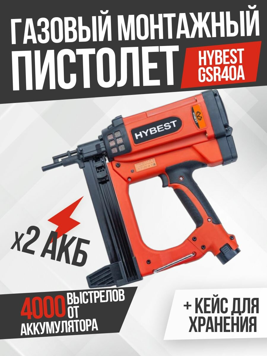 Газовый монтажный пистолет HYBEST GSR40A, кейс, 2 АКБ, 90 Дж, 15-40 мм