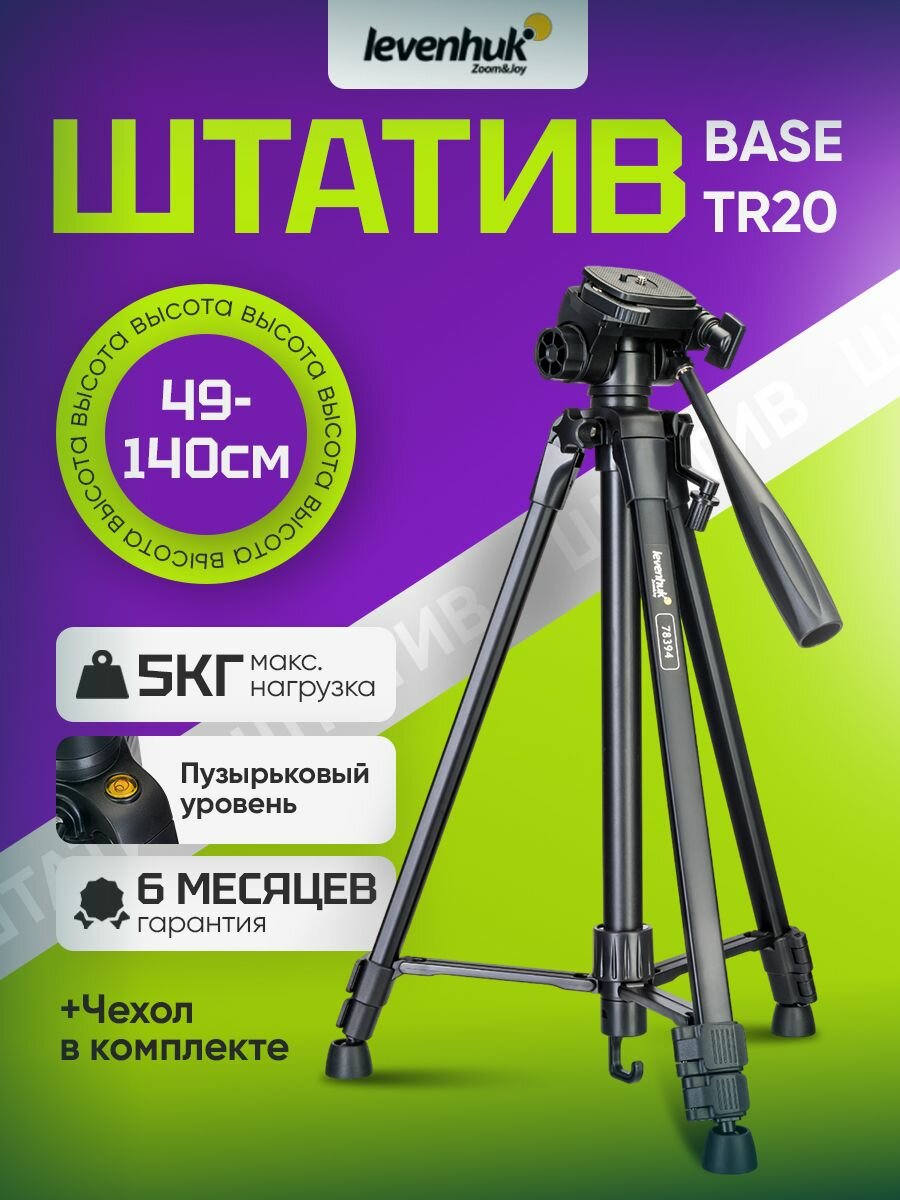 Штатив Levenhuk Level BASE TR20, напольный, с алюминиевыми ножками, поворотной головкой на 360 и креплением 1/4 дюйма