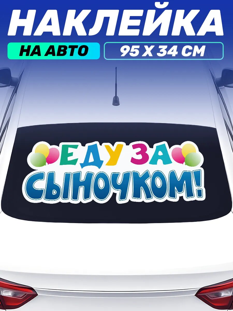 Наклейка на авто На выписку из роддома Еду за сыночком
