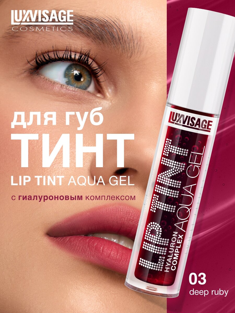 Тинт для губ с гиалуроновым комплексом LUXVISAGE LIP TINT AQUA GEL hyaluron complex тон 03 Deep Ruby