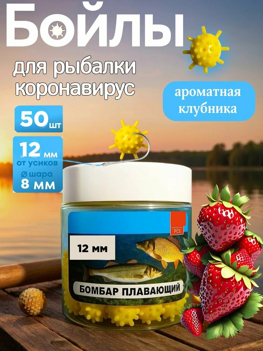 Бойлы для рыбалки для карпа коронавирус плавающие 12 мм Клубника