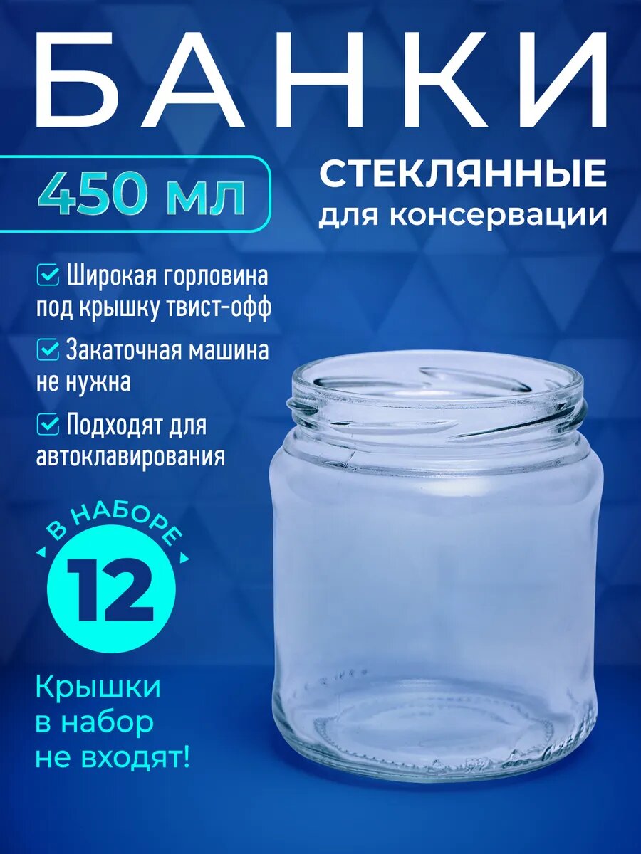 Банка стеклянная 450 мл под твист-офф автоклав 12шт.