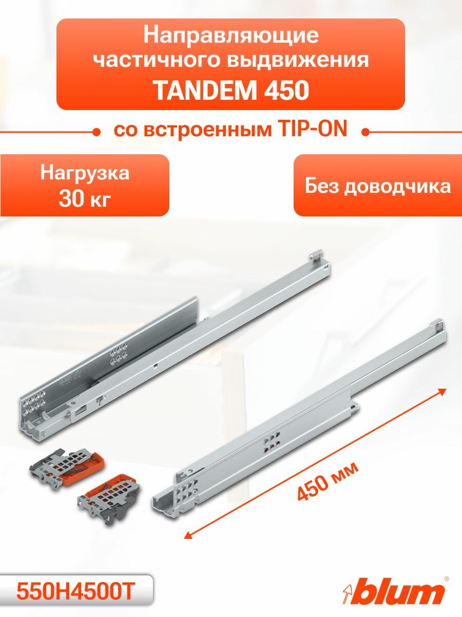 Направляющие TANDEM 450 мм для ящика частичного выдвижения со встроенным TIP-ON