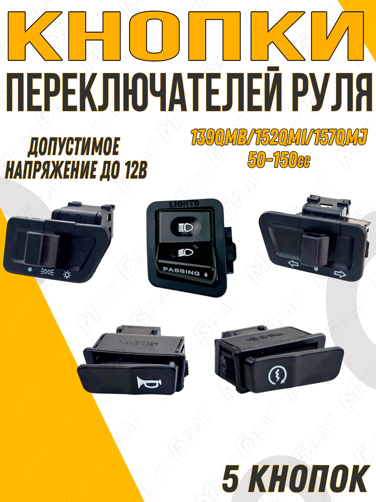Набор кнопок переключателей руля для скутера 139QMB, 152QMI, 157QMJ 50-150сс
