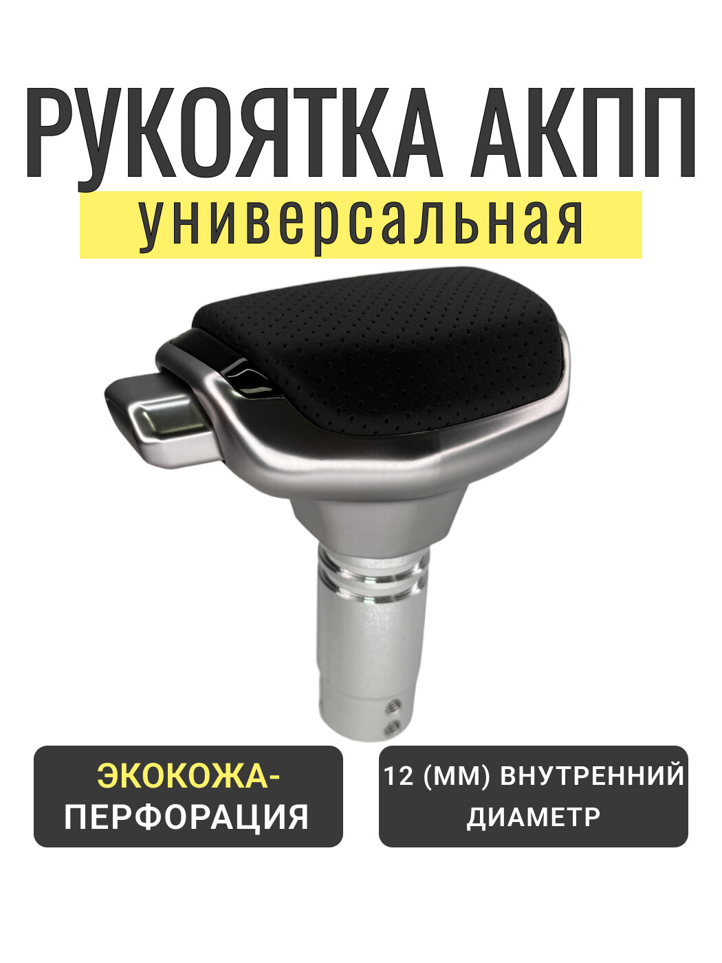 Ручка АКПП универсальная, экокожа, автомобильная, серебристая