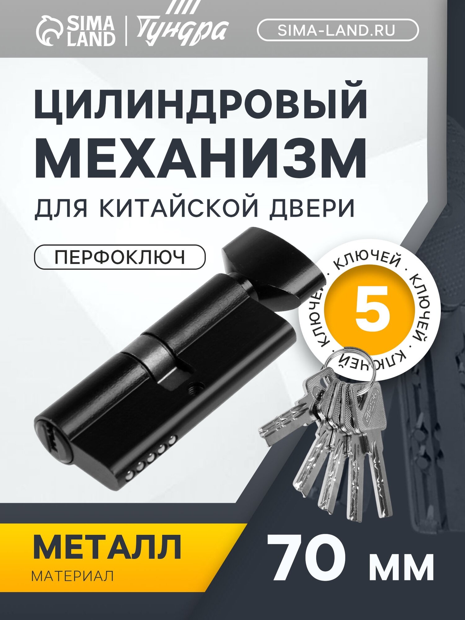 Цилиндровый механизм 70 мм с вертушкой перфор. ключ 5 ключей цвет черный