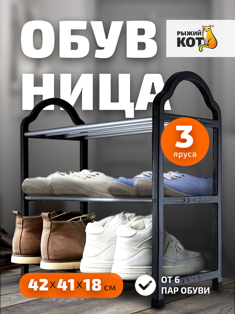 Полка для обуви в прихожую узкая "Рыжий Кот" SR3, 3 яруса, 42 x 18 x 41 см