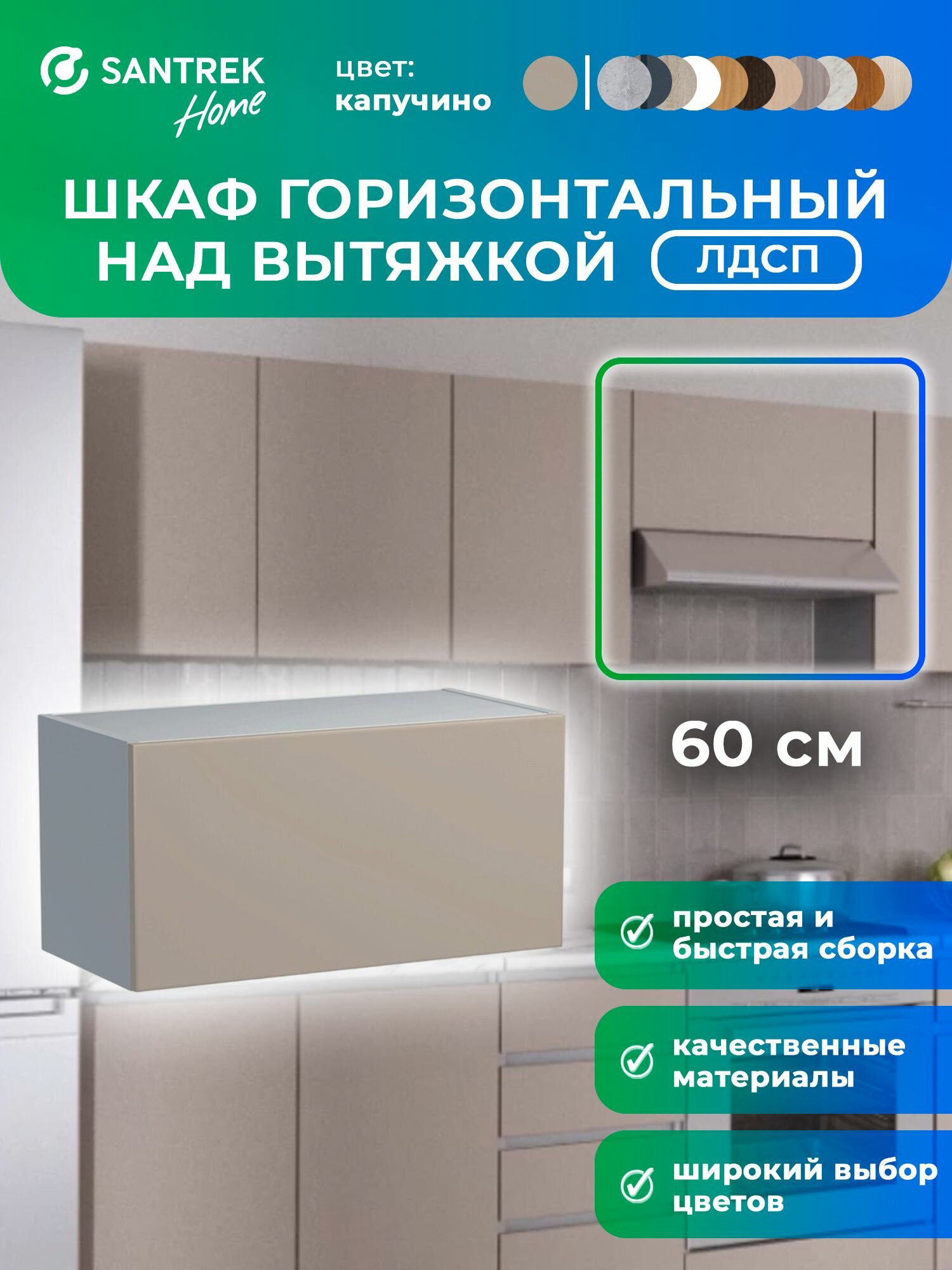 Кухонный гарнитур SANTREK шкаф навесной под вытяжку 60 ЛДСП цвет капучино