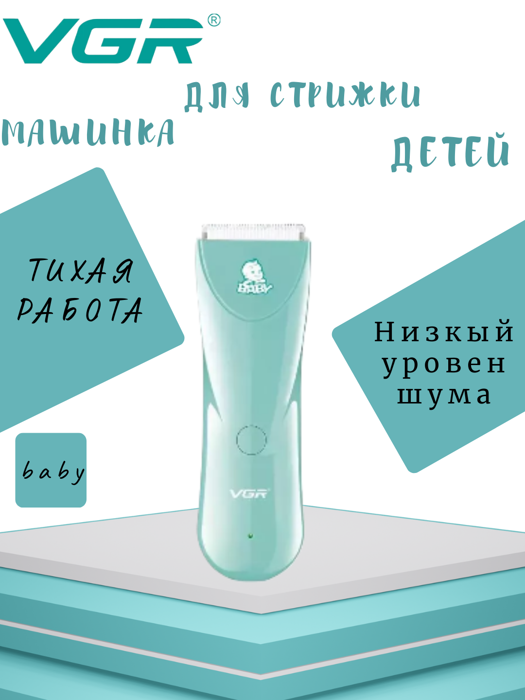 Машинка для стрижки детских волос VGR-Baby V-150, питание от сети, 60 минут автономной работы