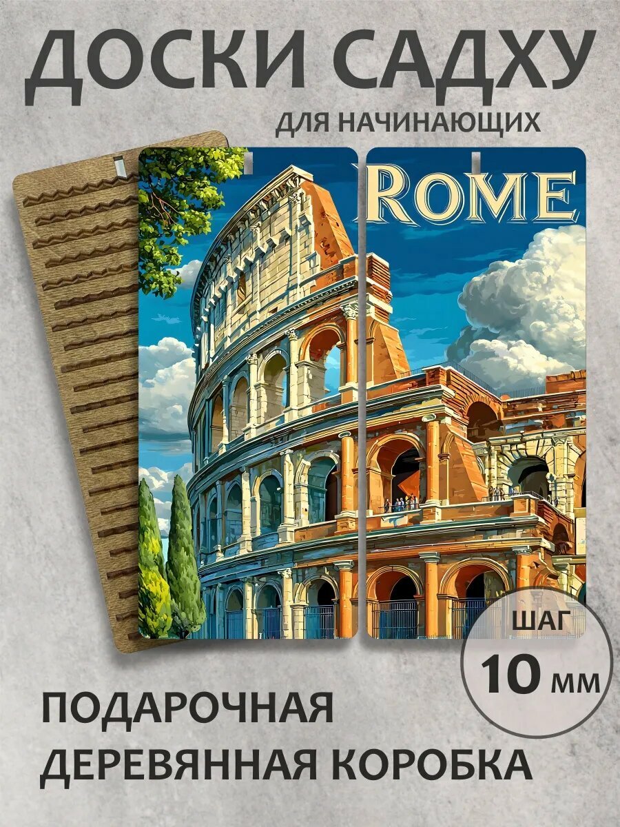 Доска садху шаг 10 мм "Рим"