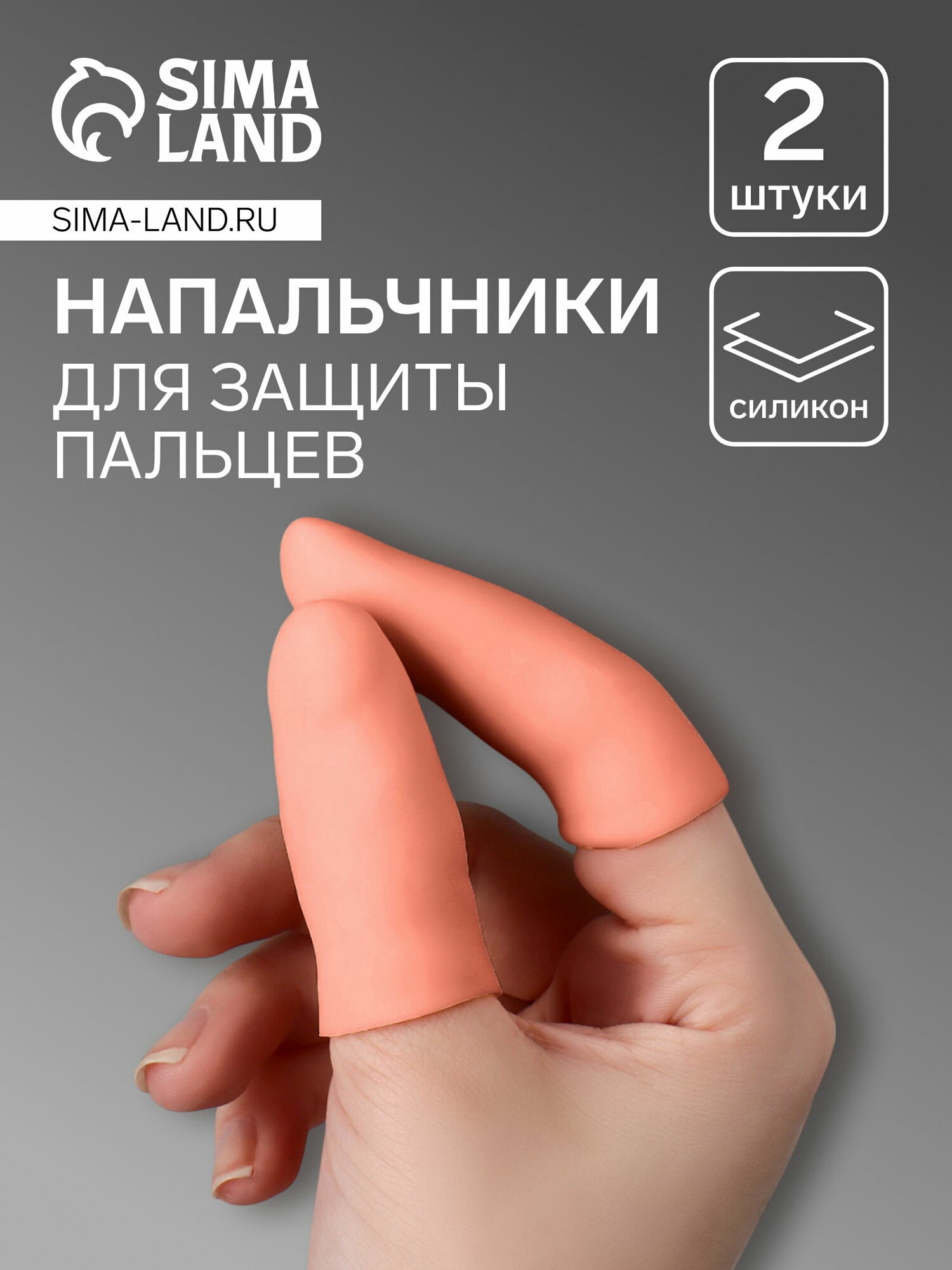 Напальчники для защиты пальцев, силиконовые, 2 шт, бежевые, цвет: бежевый
