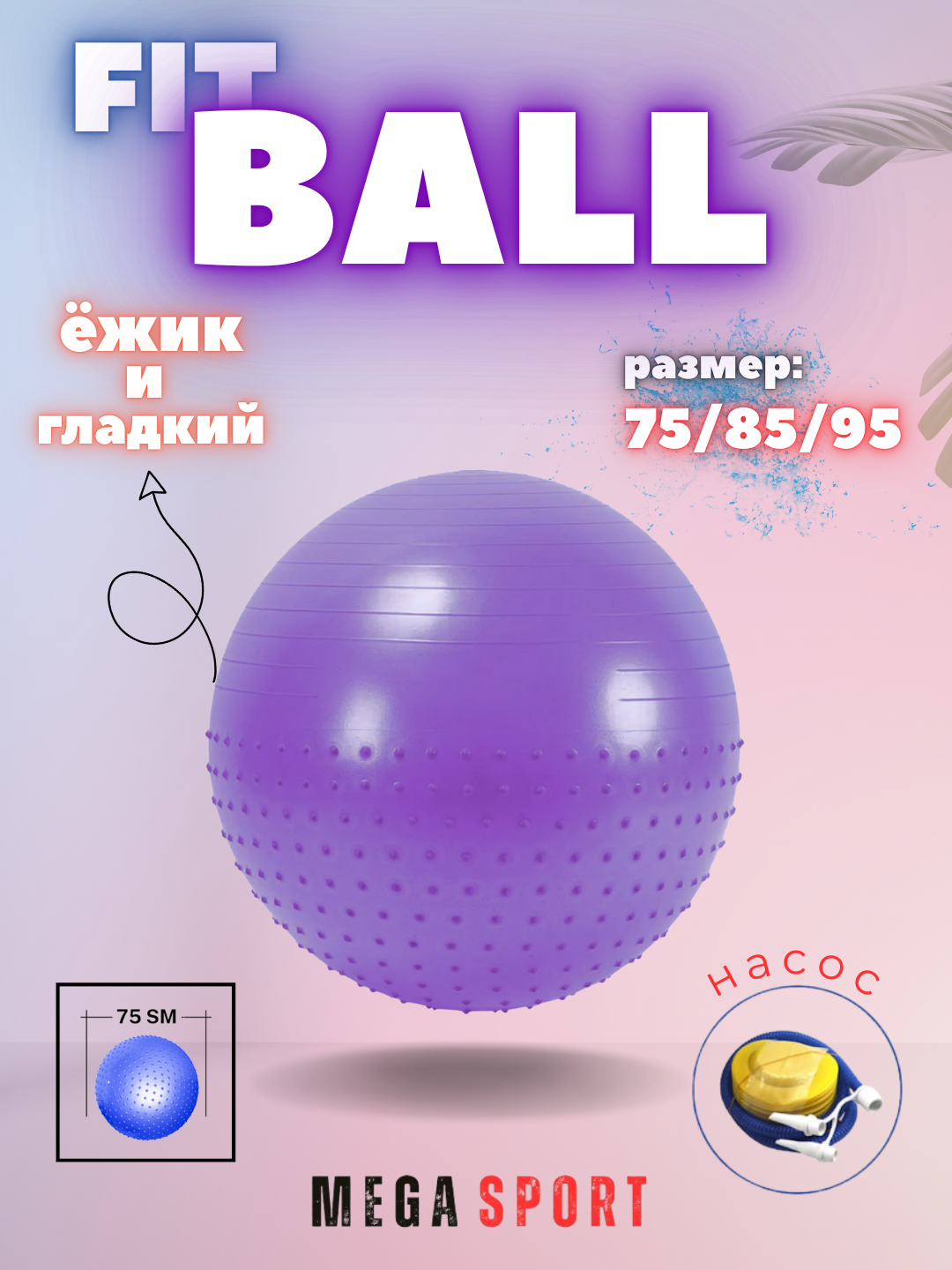 Мяч гимнастический, фитбол для фитнеса и спорта, массажный мяч, 75 см, 85 см, 95 см