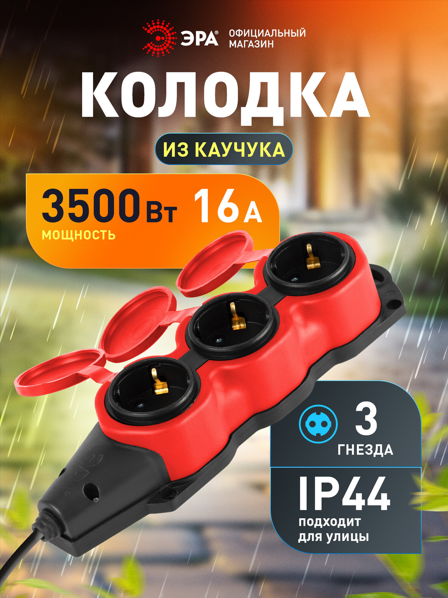 Колодка ЭРА Б0068393 3 гнезда с заземлением IP44 каучук красная