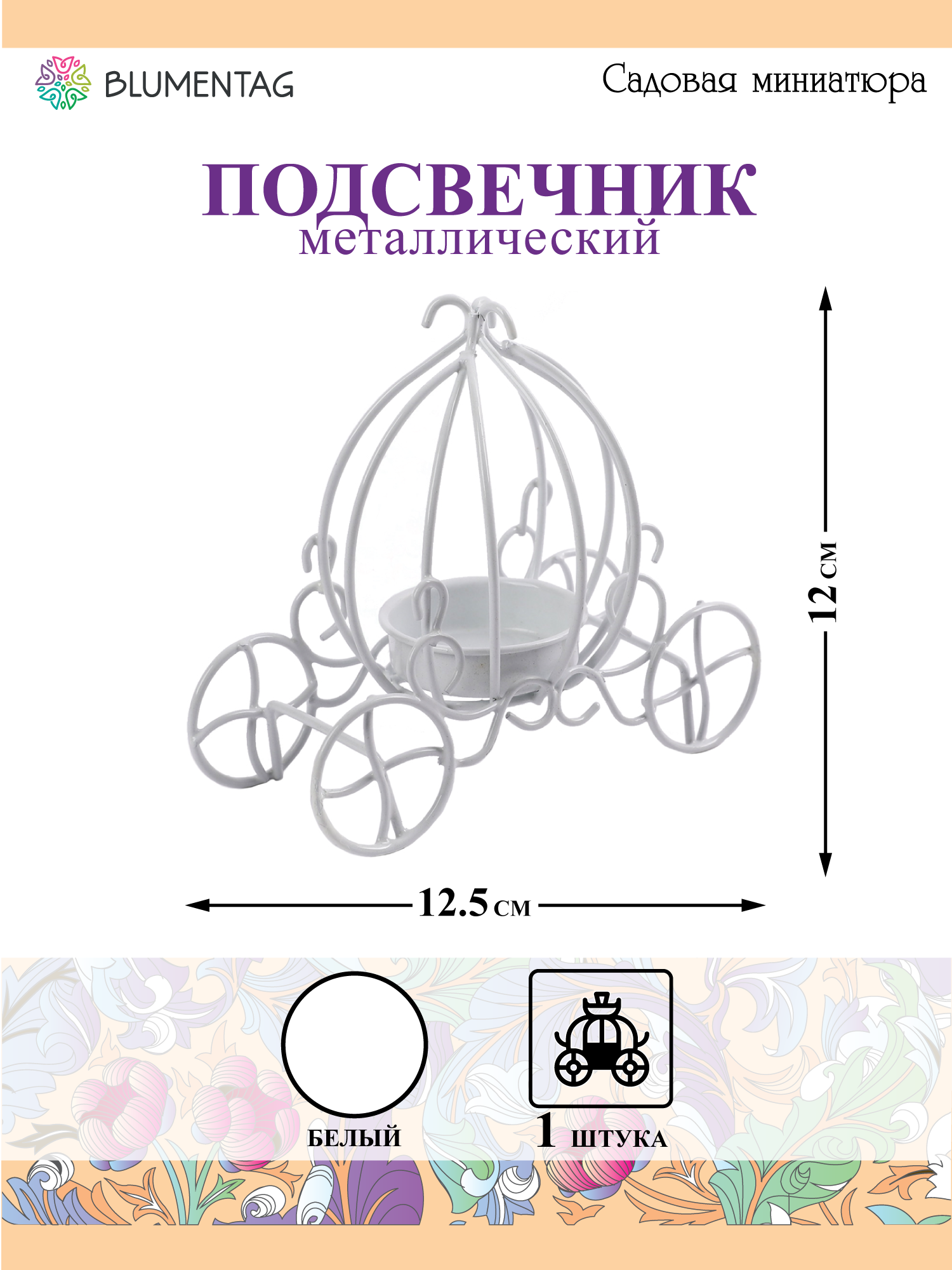 Миниатюра садовая Blumentag MET-098 