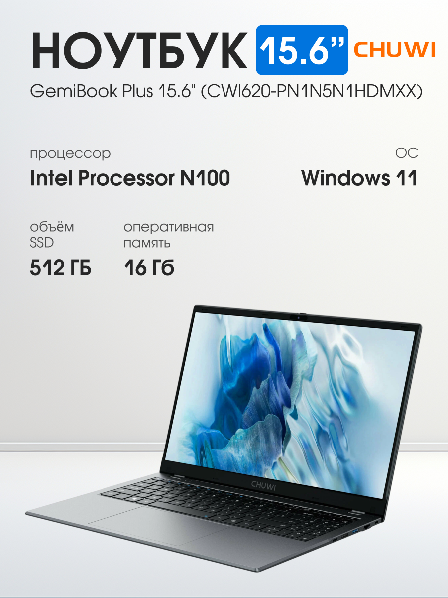 15.6" Ноутбук CHUWI GEMIBOOK PLUS, Intel N100 (0.8 ГГц), RAM 16 ГБ, SSD 512 ГБ, 1920x1080 IPS, Intel UHD Graphics, Windows 11 Home, CWI620-PN1N5N1HDMXX, серый, русская раскладка + мышь