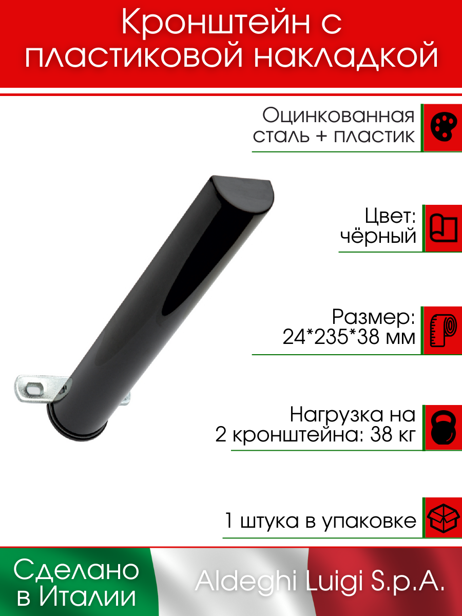 Кронштейн с пластиковой накладкой ALDEGHI LUIGI S.p.A. 235х24х38 мм оцинкованная сталь цвет: черный 38 кг