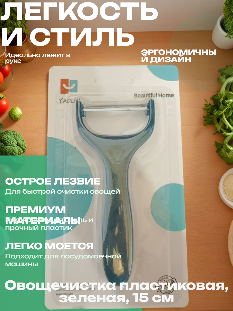 Универсальная овощечистка нержавеющая сталь, пластик. Зеленый