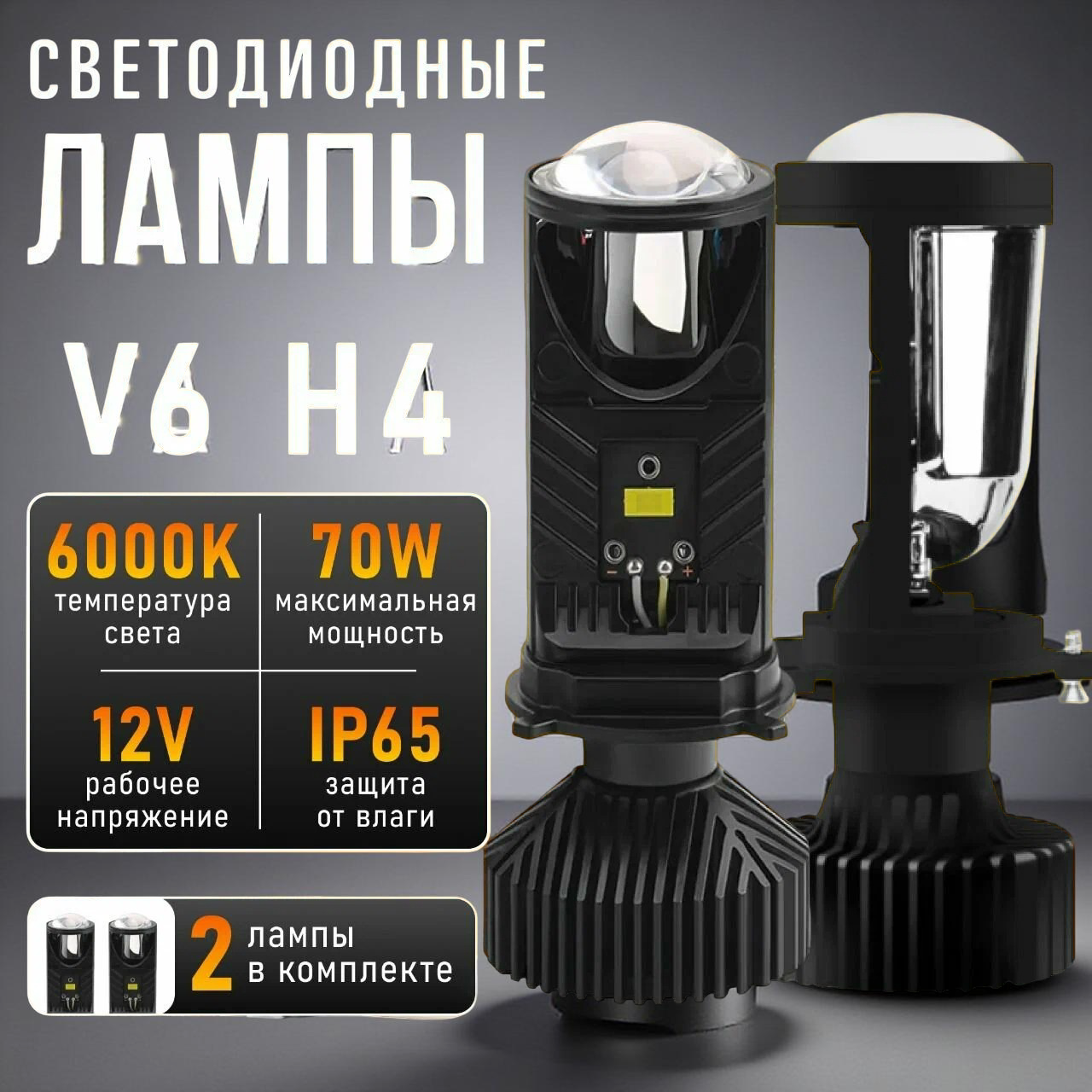Светодиодные автомобильные лампы H4 Y6 2шт; Мини линзы без разбора и переклейки фар, ближний и дальний свет