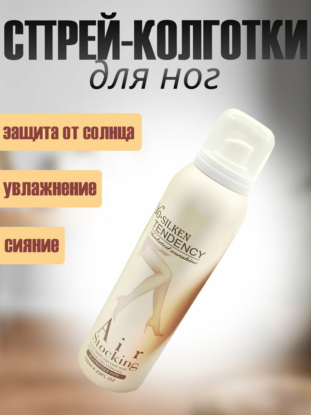 Спрей-колготки Nude Air Stocking Yo-Silken, для удаления волос, для ног, увлажнение кожи