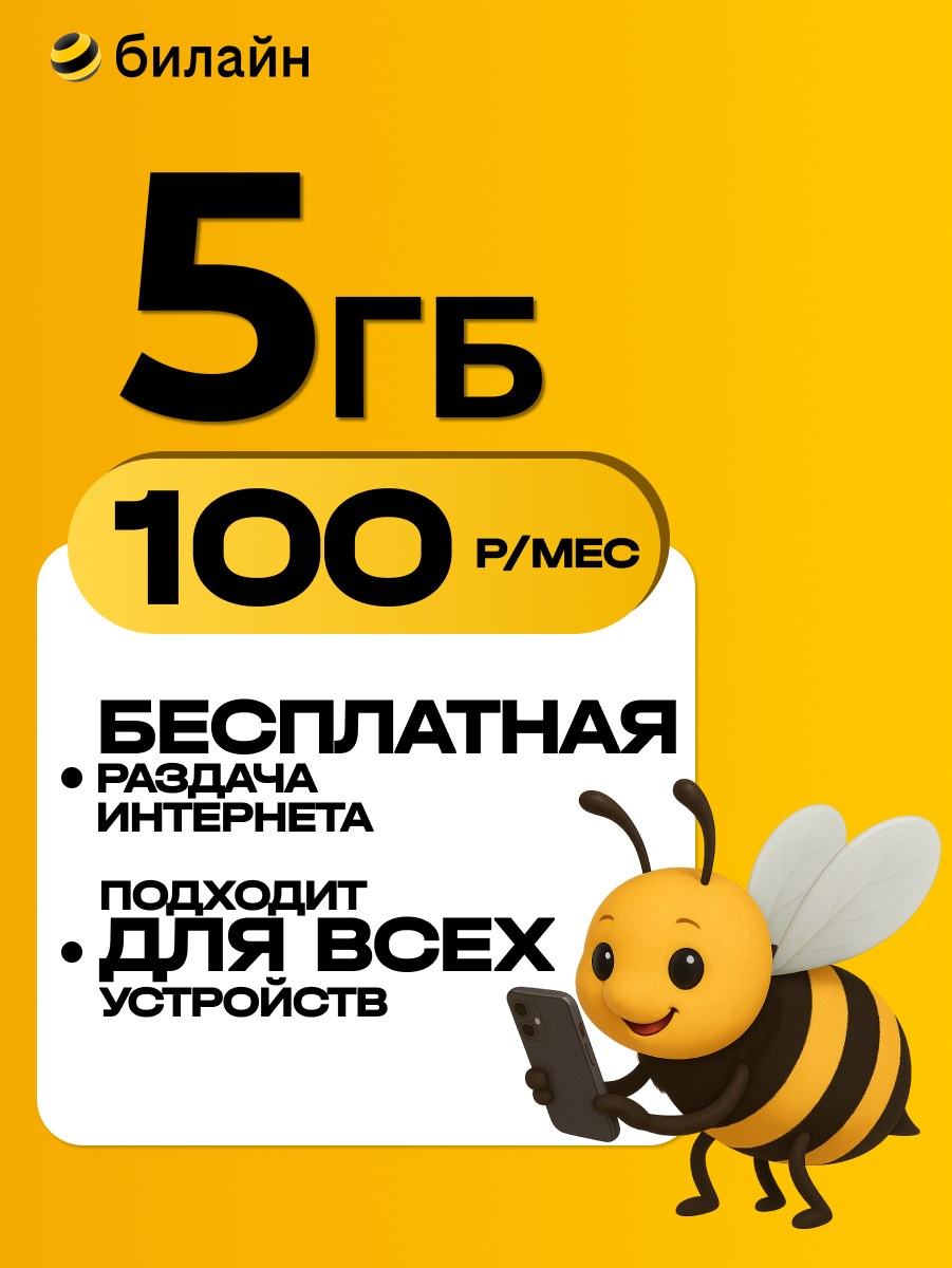 Сим-карта Билайн 5 ГБ интернета для всех устройств для всей России
