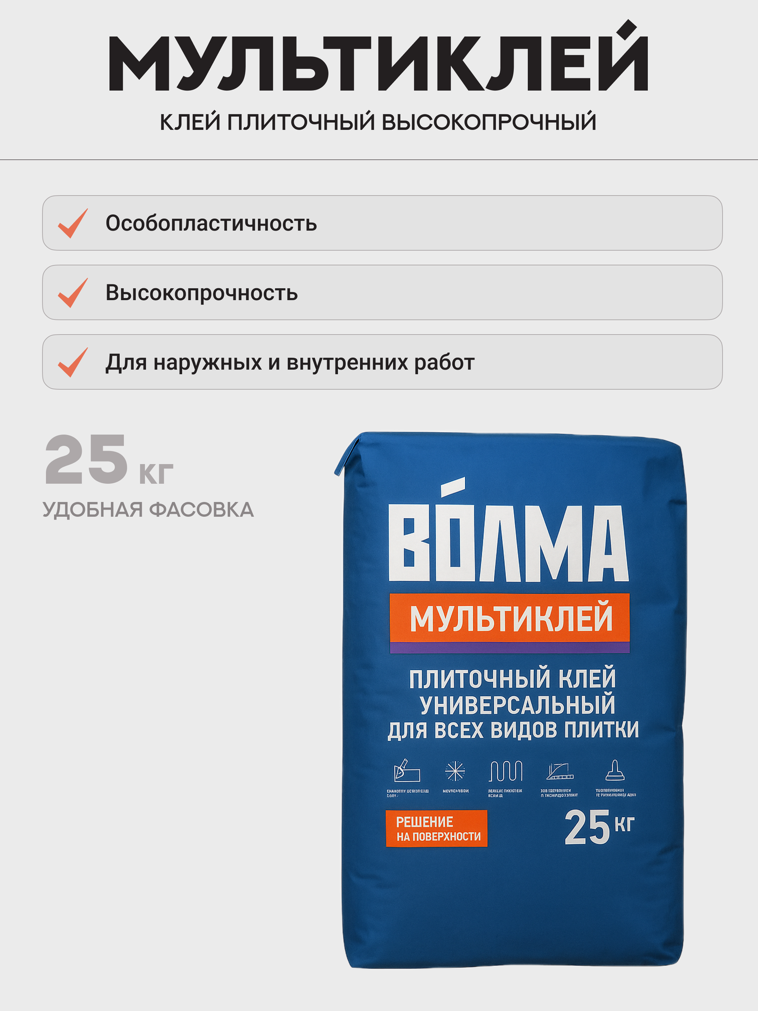 Волма мультиклей (25кг) клей плиточный для всех видов плитки