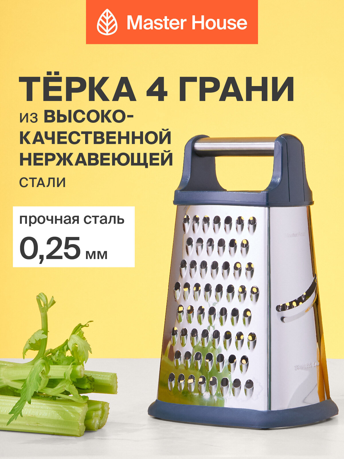 Терка для овощей Master House модель Шерл четырехгранная нержавеющая сталь